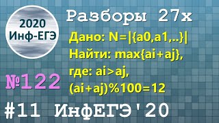 #11. Разбор 27х. 27-122. ЕГЭ Информатика 2020