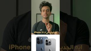 ايه الجديد في الـ iPhone 15 !!😍🥳