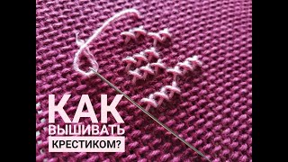 Как вышивать крестиком на равномерке? Как закрепить нить методом петля и др. Вышивка крестом.