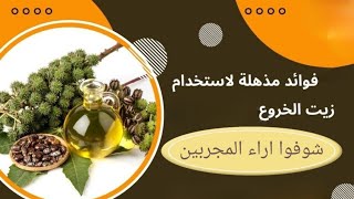 شاهدوا عجائب زيت الخروع بآراء الناس المجربين castor oil wonders 👍😍