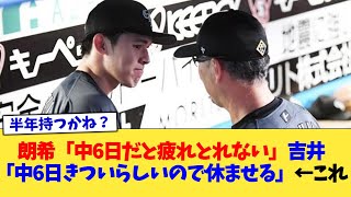 朗希「中6日だと疲れとれない」吉井「中6日きついらしいので休ませる」←これ【なんJ プロ野球反応集】【2chスレ】【5chスレ】