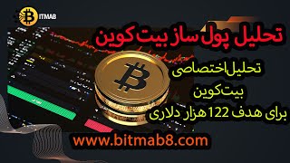 تحلیل اختصاصی بیت کوین اگر روند آینده بیت کوین برات مهم هستش تا آخر ببین این پست رو