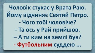 💠 Футбольний Суддя Стукає у Ворота Раю! Анекдоти Українською! Епізод #221