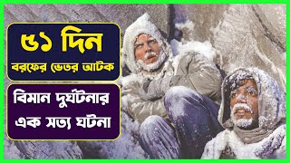 👉 ৫১ দিন বরফের ভেতর আটকে ছিলো সবাই😳Alive Movie Explained in Bangla | Cinemon