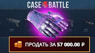 С 500 РУБЛЕЙ ВЫВЕЛ ЭТИ ПЕРЧАТКИ НА CASEBATTLE?! НЕ КЛИКБЕЙТ!