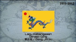 Lagu Kebangsaan DINASTI QING - Gong Jin'ou / 鞏金甌