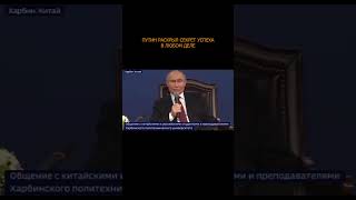 👍 Путин раскрыл секрет успеха в любом деле