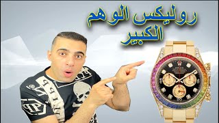 ساعة رولكس وهم كبير و خساره و ضحك علي الدقون.اشتري ساعه سمرت افضل لك