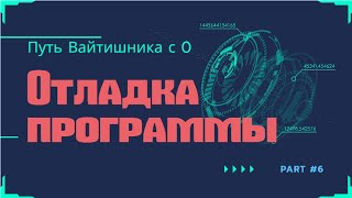 #6 Путь Вайтишника с 0 - Отладка / Точка останова / Условная точка останова