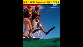 आधे से ज्यादा Oxygen समुद्र से आता है ? By Aman Singh Shorts