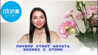 Почему стоит начать бизнес с Атоми ?