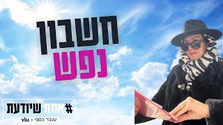 חשבון נפש