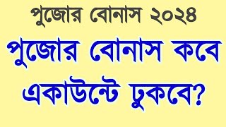 💥 পুজোর বোনাস কবে একাউন্টে ঢুকবে জেনে নেন। Puja bonus 2024 West Bengal