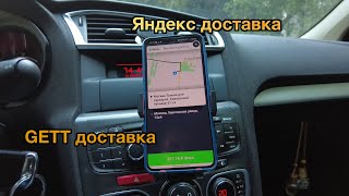 18# // 09.07.21 Подработка на своем авто. Яндекс доставка, Gett доставка.