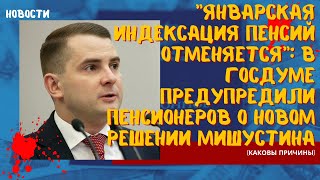 Январская индексация пенсий отменяется: в Госдуме предупредили пенсионеров о новом решении Мишустина