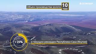 #Селигдар представил на ПЭМФ 2022 проект освоения месторождения золота Кючус в Якутии