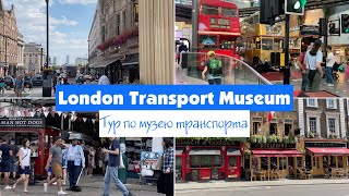 London Transport Museum | Музей транспорта в Лондоне | Обзор музея