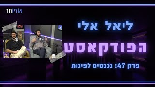 ליאל אלי הפודקאסט | פרק 47: ליאל אלי מארחת את נכנסים לפינות!