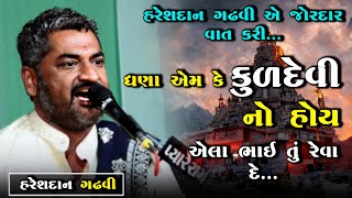 ઘણા એમ કે કુળદેવી નો હોય એલા ભાઈ બધુ છે || Hareshdan Gadhvi || હરેશદાન ગઢવી