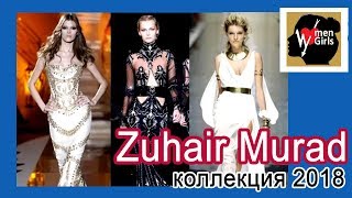 Zuhair Murad | Коллекция 2018