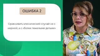 Ошибки дифдиагноста: Сравнивать клинический случай не с нормой, а с «более тяжелыми детьми"