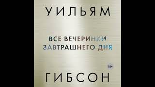 Уильям Гибсон - "Все вечеринки завтрашнего дня". Аудиокниги. Детективы.