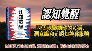 《認知覺醒》：如何用四個步驟打開你的大腦，讓你告別焦慮和迷茫，走上精進之路