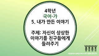 4학년 1학기 국어 5단원 9-10차시 자신이 상상한 이야기를 친구들에게 들려주기