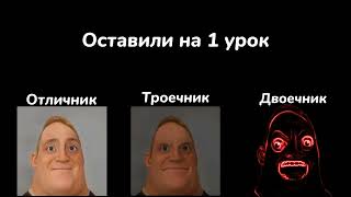 Отличник VS Троечник  VS Двоечник "Поставили 5"