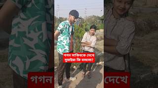 সুমাইয়া এক বছর পর গগন সাকিবের সাথে 😱 #gogonsakib #sumaiya #shortsvideo #viral