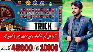 Roulette New Trick Today 3 Patti Game roulette live win 1000 to 4000 3 patti game roulettewin 2023