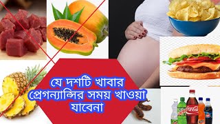 যে ১০ টা খাবার প্রেগন্যান্সির সময় খাওয়া যাবেনা ||  10 foods that shouldn’t eat at pregnancy