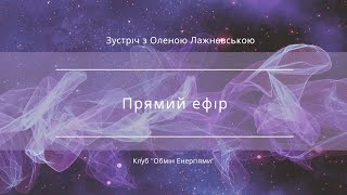 Жива зустріч з Оленою Лажневською на Клубі "Обмін Енергіями"