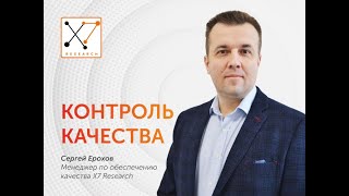 Контроль качества | X7 Research | Клинические исследования