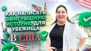 ЧТО написать в истории чтобы ВЫИГРАТЬ УБЕЖИЩЕ в США?