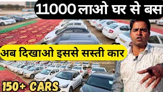 Used cars in delhi | सबसे सस्ती कार खरीदे | Car hub rohini | Cibil खराब वालों का भी Loan होगा |