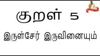 குறள் - 5 | கடவுள் வாழ்த்து | Kural Inidhu - குறள் இனிது