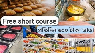 Daily ৬০০ টাকা ভাতা ও ফ্রীতে খাবার প্রসেসিং এর Short কোর্স করুন | Short Course | Biman Bangladesh