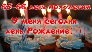 У меня сегодня ДР//Мое меню 1 день//Худею с веса 102.7 кг//Похудела на 8,2//65-66 день похудения