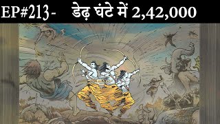 Ep#213-श्रीराम ने डेढ़ घंटे में २,४२,००० राक्षसों को मार गिराया | Strength of SriRam ||