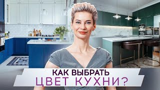 ГЛАВНЫЕ ПРАВИЛА по выбору ИДЕАЛЬНОГО ЦВЕТА для СВОЕЙ КУХНИ 🔶