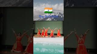 विश्व हिन्दी दिवस 🇮🇳 || #shorts #viral #dance #video