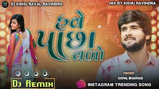 હવે પાછા વળો || HAVE PACHA VADO || GOPAL BHARVAD NEW SONG || TRENDING SONG || DJ REMIX || DJ KISHU