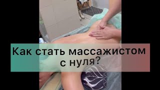 Как стать массажистом с нуля?