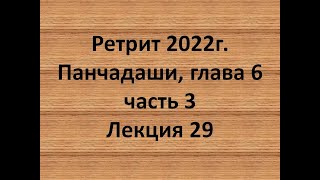 29 Панчадаши глава 6 часть 3