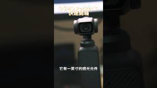 DJI OSMO Pocket3 快速上手 這代真的很順手，用了兩天真的超推，期待之後拍更多影片跟你們分享 #dji #OSMOPocket3