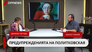 Изстрели в Москва: предупрежденията на Анна Политковская