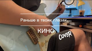 КИНО - Раньше в твоих глазах (cover)