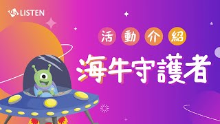 力新小學堂 課程介紹 ｜海牛守護者