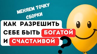 Как разрешить себе быть богатой и счастливой #судьба #расстановки #терапия #психотерапия